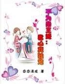 《不为帝王姬:君心我独宠》
