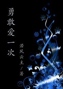 《勇敢愛一次》