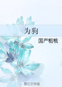 《為够》