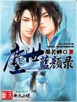 塵世藍顏錄/許你一世長相思