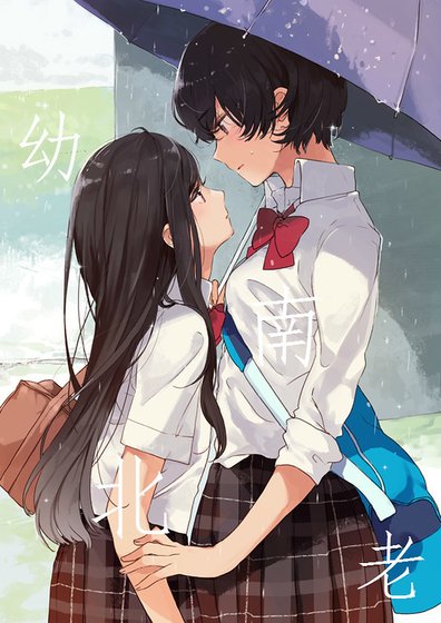 《南北老幼gl》