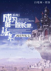 《成為第一院長吧,騷年!》