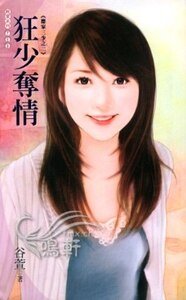 《狂少夺情(德家三少之二)》