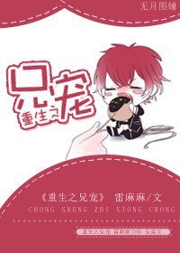 《重生之兄寵》