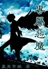 《專屬惡魔》
