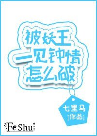 《被妖王一见钟情怎么破》