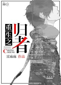 《重生之歸者》