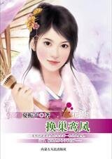 双面佳人猎夫记:换巢鸾凤