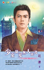 《少東獵愛無人能逃(情挑少東系列之四)》