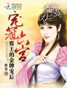 《寵冠六宮:邪王的金牌寵後》