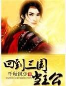 《回到三國當主公》