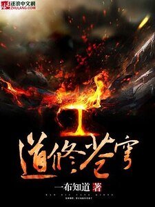 《道修苍穹》