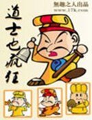 《道士也瘋狂》