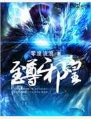 《至尊邪皇》