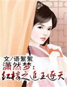 瀟然夢：紅樓之追玉逐天