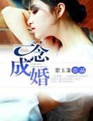 《一念成婚》
