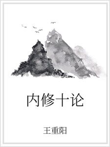 《內修十論》