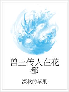 兽王传人在花都