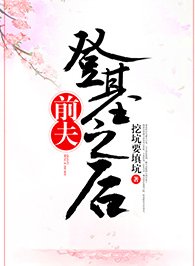 《前夫登基之后》
