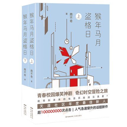 《猴年馬月盜格日》