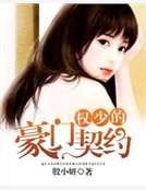 《权少的豪门契约》