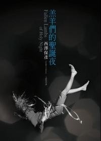 《羔羊們的聖誕夜》