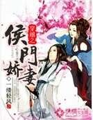 《穿越之侯門嬌妻》