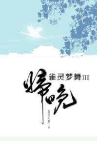 雀灵梦舞·归晚