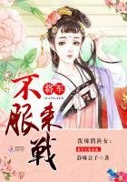 潑辣俏漁女：將軍不服來戰