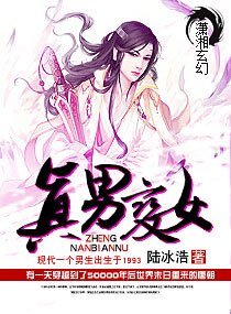 《真男變女》