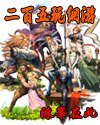 《二百五玩網遊》