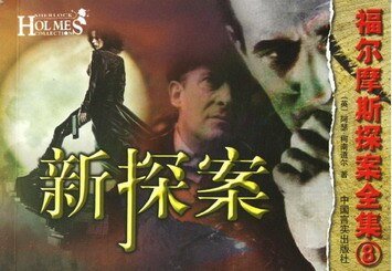 《新探案(福爾蘑斯探案系列)》