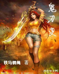 鬼刀变