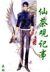 《仙茶观记事》
