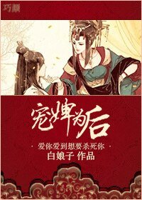 《寵婢為後/洞房花燭遇仇人》