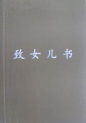 《致女兒書》