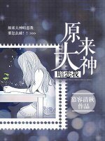 《原來大神暗戀我》
