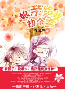 《娘亲,给我劫个爹》