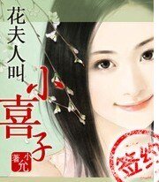 《花夫人叫小喜子》