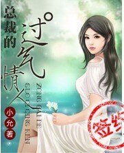 《總裁的過氣情人》