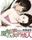 《魔鬼總裁的契約情人》