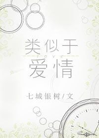 類似於愛情