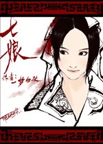 《七娘(又名:穿越之前緣誤)》