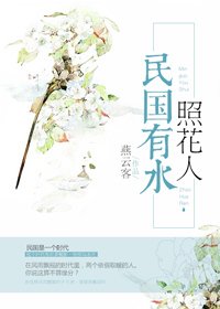 民国有水照花人