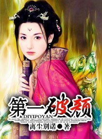 《第一破颜》