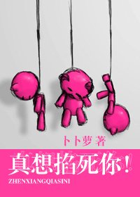 《真想掐死你!》