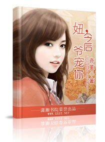 《妞,今後爺寵你》