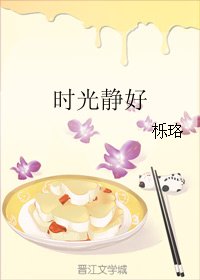 《時光靜好》