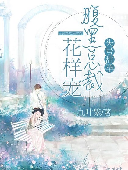 《頭號甜孕,腹黑總裁花樣寵》