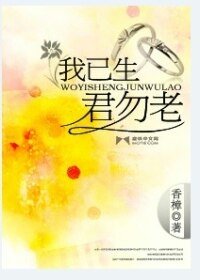 《我已生君勿老》
